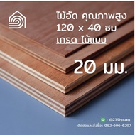 ไม้อัด 120x40 ซม (เกรดไม้แบบ) หนา 20 มม ไม้อัดยาง ไม้แผ่นใหญ่ ไม้กั้นห้อง ไม้อัด ไม้ทำลำโพง กระดานไม้อัด ชั้นวางของ แผ่นไม้ทำโต๊ะ แผ่นไม้อัด