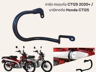 การ์ด ครอบท่อ CT125 2020+ / บาร์คาดท่อ Honda CT125   🥇TP🥇