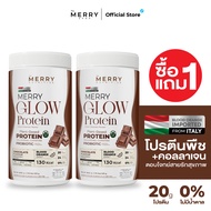 [1 แถม 1] Merry Glow Protein โปรตีนพืช : ไม่มีถั่วเหลือง โปรตีน 20 กรัม + คอลลาเจน วิตามิน แร่ธาตุคร
