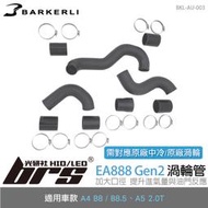 【brs光研社】BKL-AU-003 EA888 Gen2 渦輪管 Barkerli 巴克利 奧迪 A4 B8 B8.5