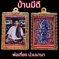 K764 เครื่องราง รูปถ่าย พ่อเที่ยง น่วมมานา ยันต์ 2 สี บ้านมีดี ปี 68  3.5x6 ซม. เลี่ยมกรอบทองไมครอน