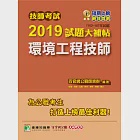 技師考試2019試題大補帖【環境工程技師】(102~107年試題) (電子書) 作者：百官網公職師資群