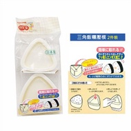 日本製 TORUNE三角飯糰壓模模具御飯糰 (2件裝/一大一小)