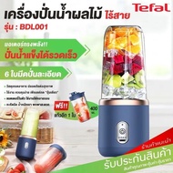 Tefal เครื่องปั่นแบบแก้วพกพา แก้วปั่นไร้สาย ความจุ 400ML แถมแก้ว1ใบ ปั่นน้ําแข็งได้ ชาร์จ ไฟ Juicer 