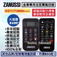 好評3600🥇全新金章牌浴室寶遙控器 香港型號 Zanussi ZBH813 ZBHC8  ZBH818N ZBH1015 Hong Kong Remote Control 100% new for 