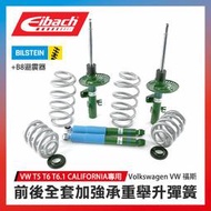 德國【EIBACH】VW T6.1 專用 前後全套加強承重舉升彈簧+【Bilstein】B8避震器 前後全車套裝∥MRK
