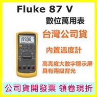 Fluke 87V 專業精密數位萬用錶 87-V 電表 台灣公司貨 終身保固