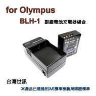 【電池+充電器】for OLYMPUS BLH-1 BLH1副廠電池EM1 MARK II E-M1 M2電池充電器 相機電池充電座~出國可用(台灣世訊#166K)