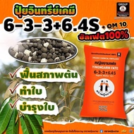 6-3-3+6.4S ตราหญิงงาม 1 กิโลกรัม ปุ๋ยอินทรีย์เคมี กระตุ้นการแตกราก แตกยอด