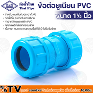 ข้อต่อยูเนียน PVC ท่อน้ำไทย มีขนาดตั้งแต่ 1/2 - 2 นิ้ว แบบสวมตัวยาว ใช้กับท่อPVC (พีวีซี) ยูเนียน แข็งแรง ทนทาน ของแท้ ยูเนี่ยน