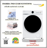 TOSHIBA เครื่องซักอบฝาหน้า TWD-T21BU95UWT(WW) 8.5/6 KG ช่องใส่ผ้ากว้าง ถังซักกว้าง twd-t21bu95uwt