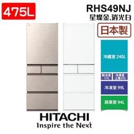 HITACHI 日立 RHS49NJ 475公升 日本原裝 變頻五門冰箱 星燦金 / 消光白 含基本安裝 家電 公司貨