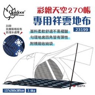 【Outdoorbase】彩繪天空270帳專用地席_23199 祥雲地布 PVC 耐水壓5000mm 附收納袋 露營 悠