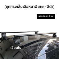 คานรับน้ำหนักแข็งแรง พร้อมล็อค สำหรับหลังคารถยนต์ S09 สีน้ำเงินเข้ม