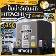 HITACHI ปั๊มน้ำอัตโนมัติ รุ่น WM-P350XX กำลัง 350 วัตต์ แรงดันคงที่ ปั้มน้ำ ปั้มน้ำอัตโนมัติ ปั๊ม 35