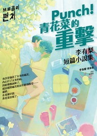 Punch！青花菜的重擊