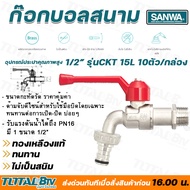 ก๊อกบอลสนาม SANWA ซันวา ขนาด 1/2" รุ่น CKT 15 10 ตัว/กล่อง ผลิตจากทองเหลืองคุณภาพสูง หมดปัญหาเรื่องร