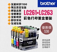 LC263 Brother 打印機專用代用墨盒