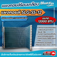 แผงคอยล์ร้อนทองแดง แผงคอยล์ร้อนรังผึ้งทองแดง เคลือบ Blue Fin  ขนาด 9000 btu - 13000 btu ใช้กับคอยล์ร้อน LG กับ SMSUNG (CDLG-12) โดยโอเคแอร์ BY OK AIR