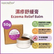 【濕疹止痕推薦】濕疹舒緩膏 (50g) | 止痕止癢 | 去紅腫降紅 | 無類固醇 (Steroid-free) | 香港製造 | 紫雲膏 | 紫草根