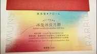 東海堂冰兔冰皮月餅券。