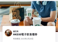 Starbucks 星巴克 $30電子飲食禮券/現金卷