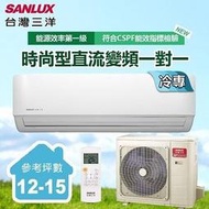 高雄老店含標準安裝 台灣三洋SANLUX 12-15坪變頻SAC-V86F/SAE-V86F單冷一對一分離式時尚型冷氣