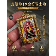龙婆坤19金符管宋迪 Phra Somdej 19 Gold｜已包好高品质意大利金龙牙防水壳｜Be2537