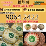 實體門市 大量求：普洱茶葉，茶餅，茶磚，生茶，陳年老茶，雲南七子餅茶，大益七子餅茶等