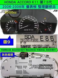 HONDA ACCORD 第7.5代 K11 儀表 2007- 78100-F100-E86 儀表板維修 車速 轉速 水
