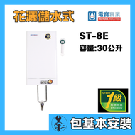 電寶儲水 - Hotpool 電寶 ST-8E (包基本安裝)30公升 花灑儲水式電熱水爐