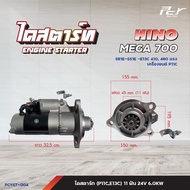 ไดสตาร์ท // HINO // MEGA700 / (E13C) 11 ฟัน 24V 6.0KW/ (E13C) 11 ฟัน 24V 5.5KW * ของแต่ง รถบรรทุก รถ