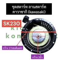 ชุดฝา ดึงสตาร์ท ฝาดึง จานสตาร์ท (kawasaki) คาวาซากิ SK230 ชุดสตาร์ทsk230 ชุดสตาร์ทคาวา ฝาสตาร์ทsk230