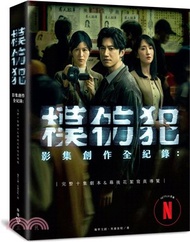 《模仿犯》影集創作全紀錄：完整十集劇本&幕後花絮寫真導覽（特別收錄原著作者宮部美幸專訪對談）