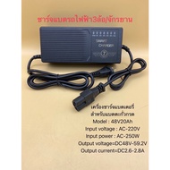 เครื่องชาร์จแบตเตอรี่ 48V20Ah ชาร์จแบตเต็มตัดเองอัตโนมัติ เหมาะสำหรับชาร์จแบตเตอรี่รถไฟฟ้า