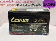 12V 7AH LONG แบตเตอรี่แห้ง 12V 7AH WP7-12(28W)เครื่องสำรองไฟไฟฉุกเฉิน