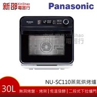 *新家電錧*【Panasonic國際NU-SC110】15L蒸氣烘烤爐