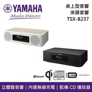 【YAMAHA 山葉】《限時優惠》 桌上型音響 床頭音響 TSX-B237 兩色 台灣公司貨