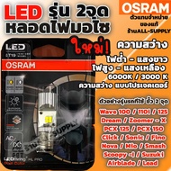 OSRAM หลอดไฟหน้ามอไซ LED #1 หลอด สีขาว หลอดไฟหน้า LED หลอดไฟมอไซค์ Honda Yamaha