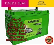 เพิ่งเข้ามาสดๆ แบตเตอรี่ AMARON115D31L-90AH  สำหรับรถแต่งเครื่องเสียงเยอะรุ่นHI -LIFE รุ่นallnew D-m
