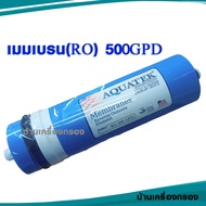 [บ้านเครื่องกรอง] ไส้กรองน้ำดื่ม  ไส้กรองRO AQUATEK SILVER รุ่น 3012 - 500GPD ไส้กรองน้ำ ไส้กรองอาร์โอ