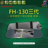 【凌視界】FH-130三代 單鏡頭 行車記錄器 台灣凌通主控 1080P高畫質錄影 贈十銓科技32GB專用記憶卡