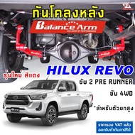 BALANCE ARM กันโคลงหลัง REVO ปี 2015-2024 บาลานซ์อาร์ม กันโคลง HILUX รีโว้ กันโคลง BALANCEARM แท้ JS1 รุ่นใหม่