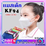 AT.HOUSEONE หน้ากากเด็กเกาหลี KF94 แมสเด็กกรอง4ชั้น ใส่สบาย แพ็คละ 10 ชิ้น พร้อมส่งในไทย