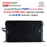 แผงแอร์/รังผึ้งแอร์ TOYOTA TIGER(ไทเกอร์) โฉมแรก น้ำยา R143A ปี1998-2001 (งานO.E.M PACO รับประกัน 1ป