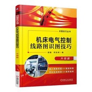 機床電氣控制線路圖識圖技巧 升級版 屈剛 何志偉 2016-12 機械工業出版社 