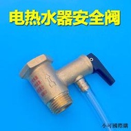 【小可國際購】適用海爾美的櫻花萬和等電熱水器安全閥止回閥泄壓閥水管道減壓閥