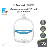 ResMed หน้ากาก แบบหมอนรองจมูก CPAP Mask รุ่น AirFit ™ P30i