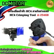 คีมเข้าหัว MC4 Hand Crimping tools ตัวใหญ่ รุ่น A-2546B