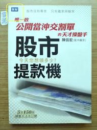 股市提款機 【有劃記、絕版】唯一敢公開當沖交割單的天才操盤手 ｜ 陳信宏 ｜ 聚財 ｜2009年4月版【２手書】